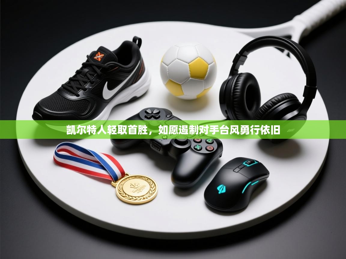 蓝鲸体育app-凯尔特人轻取首胜,如愿遏制对手台风勇行依旧 第3张