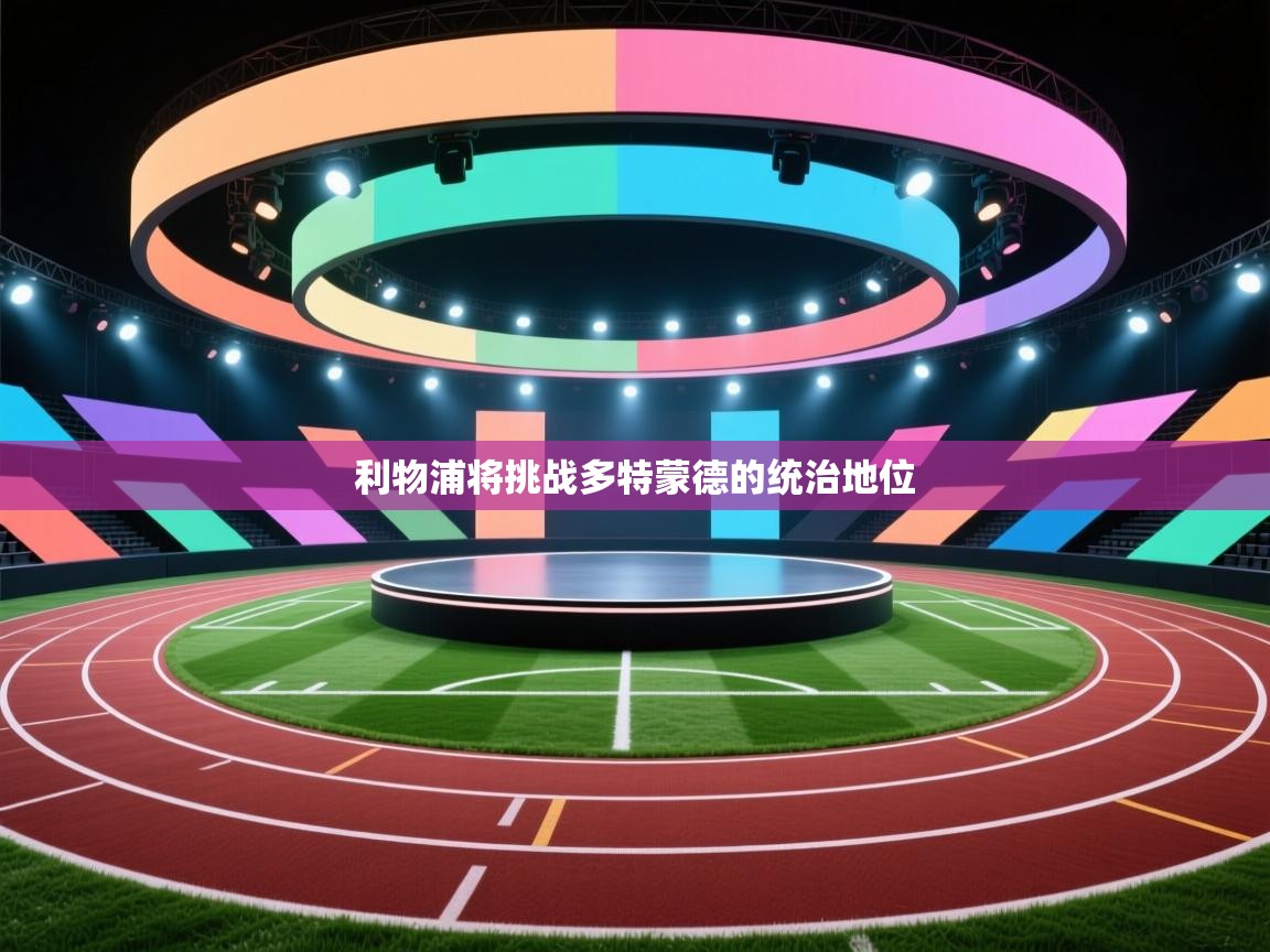 蓝鲸体育直播电脑版-利物浦将挑战多特蒙德的统治地位  第1张