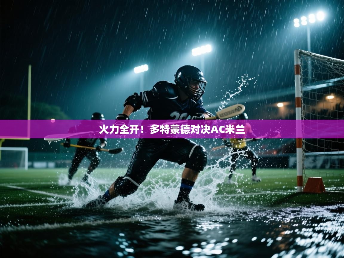 蓝鲸体育网页-火力全开！多特蒙德对决AC米兰  第1张