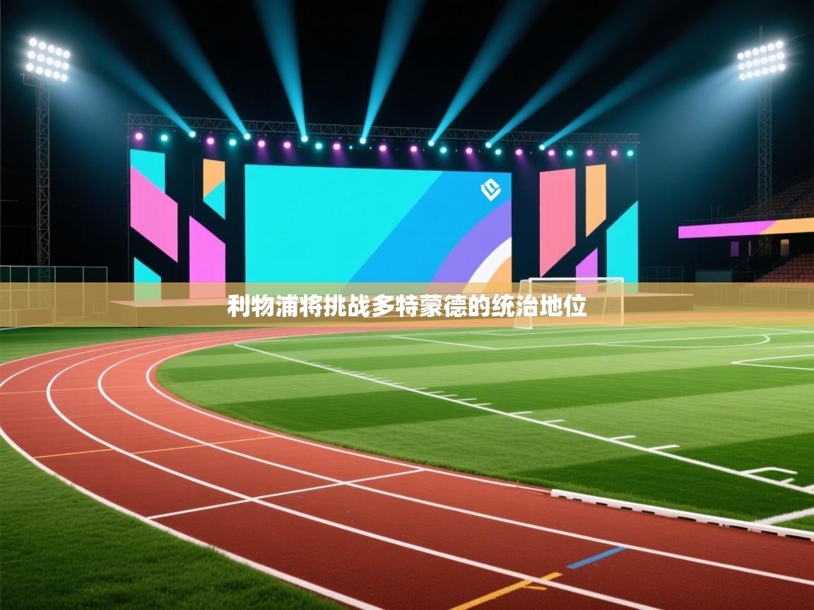 蓝鲸体育直播电脑版-利物浦将挑战多特蒙德的统治地位  第2张