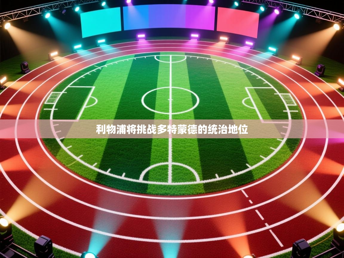 蓝鲸体育直播电脑版-利物浦将挑战多特蒙德的统治地位  第3张