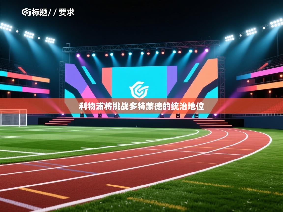 蓝鲸体育直播电脑版-利物浦将挑战多特蒙德的统治地位  第4张