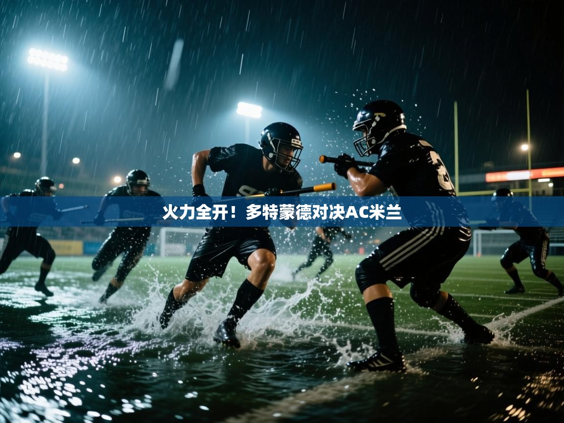蓝鲸体育网页-火力全开！多特蒙德对决AC米兰  第4张