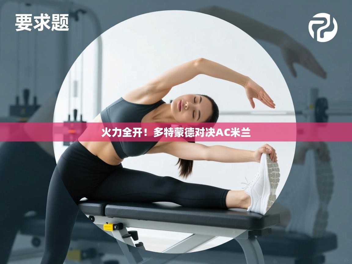 蓝鲸体育网页版网址-火力全开!多特蒙德对决AC米兰 第1张