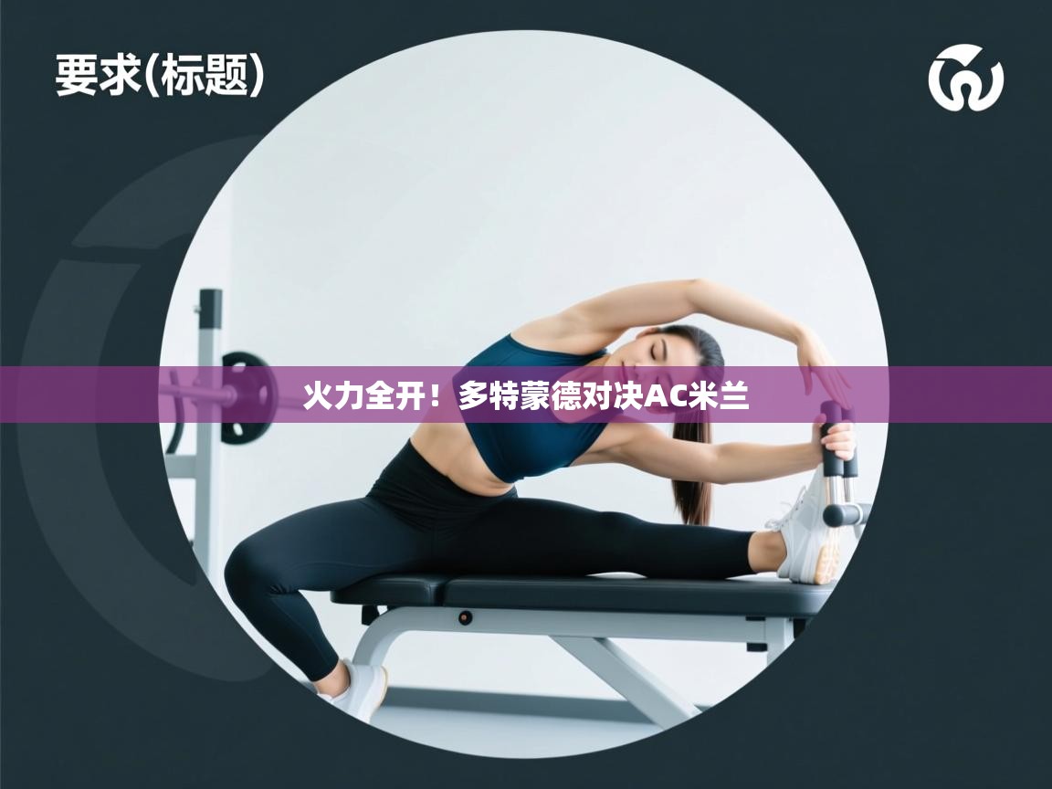 蓝鲸体育网页版网址-火力全开!多特蒙德对决AC米兰 第2张