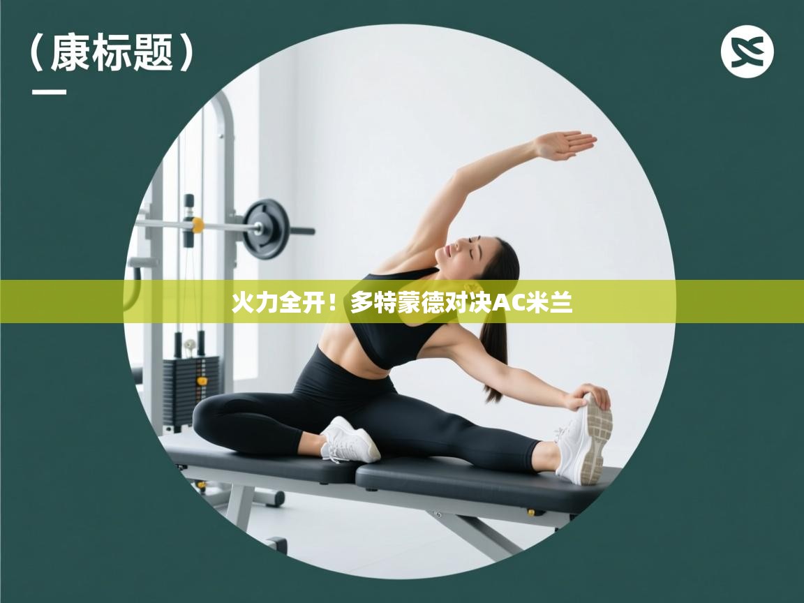 蓝鲸体育网页版网址-火力全开!多特蒙德对决AC米兰 第4张