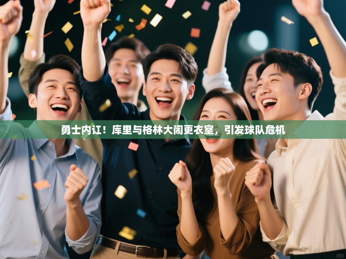 蓝鲸体育网页-勇士内讧!库里与格林大闹更衣室,引发球队危机 第1张