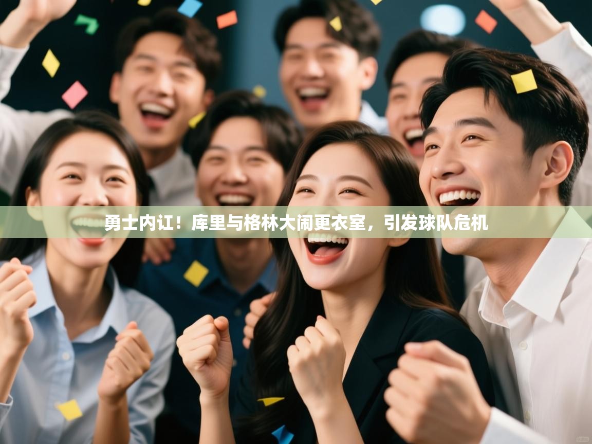 蓝鲸体育网页-勇士内讧!库里与格林大闹更衣室,引发球队危机 第3张