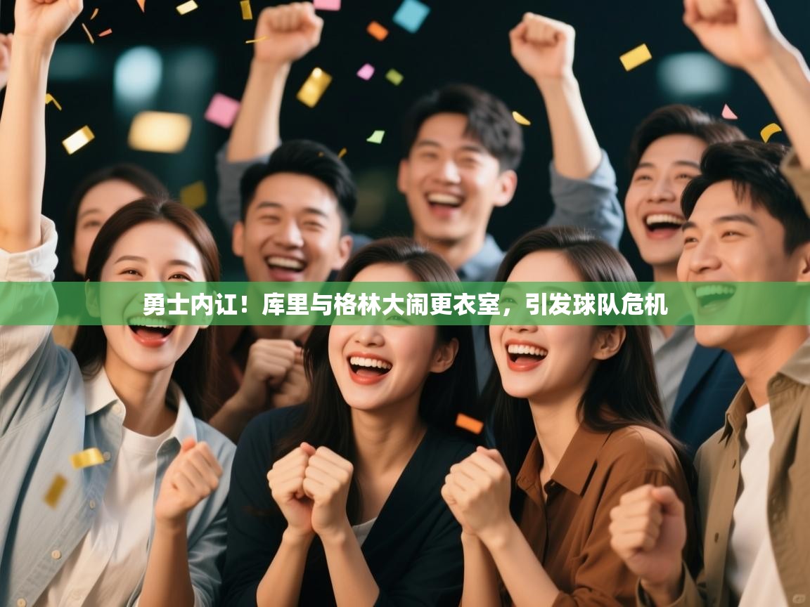 蓝鲸体育网页-勇士内讧!库里与格林大闹更衣室,引发球队危机 第4张