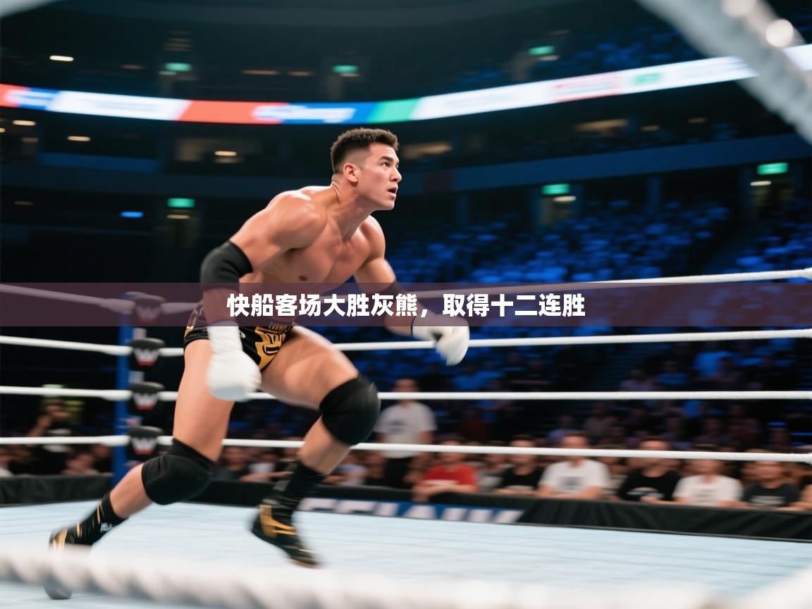 鲸鱼体育-快船客场大胜灰熊,取得十二连胜 第1张