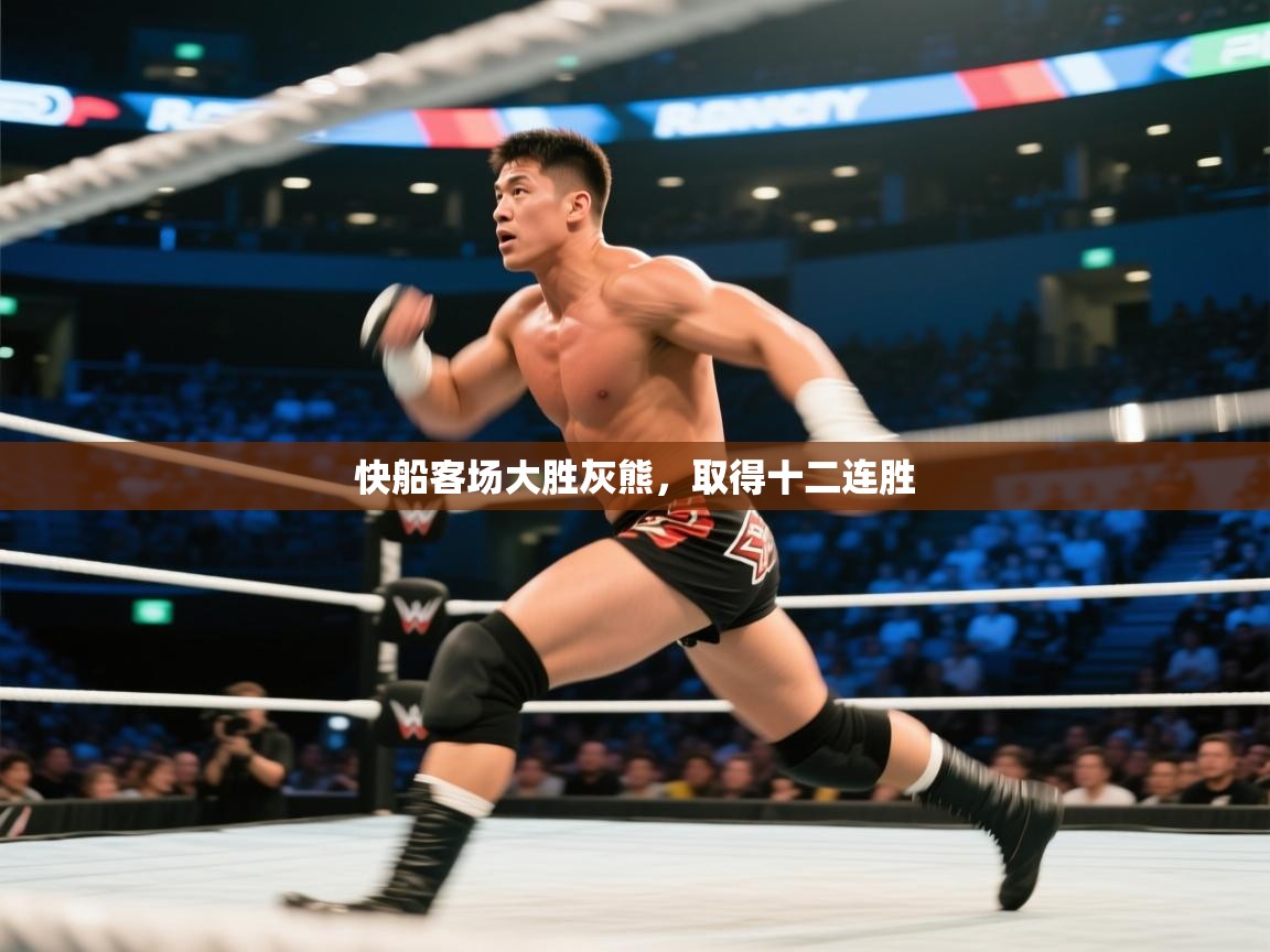 鲸鱼体育-快船客场大胜灰熊,取得十二连胜 第2张