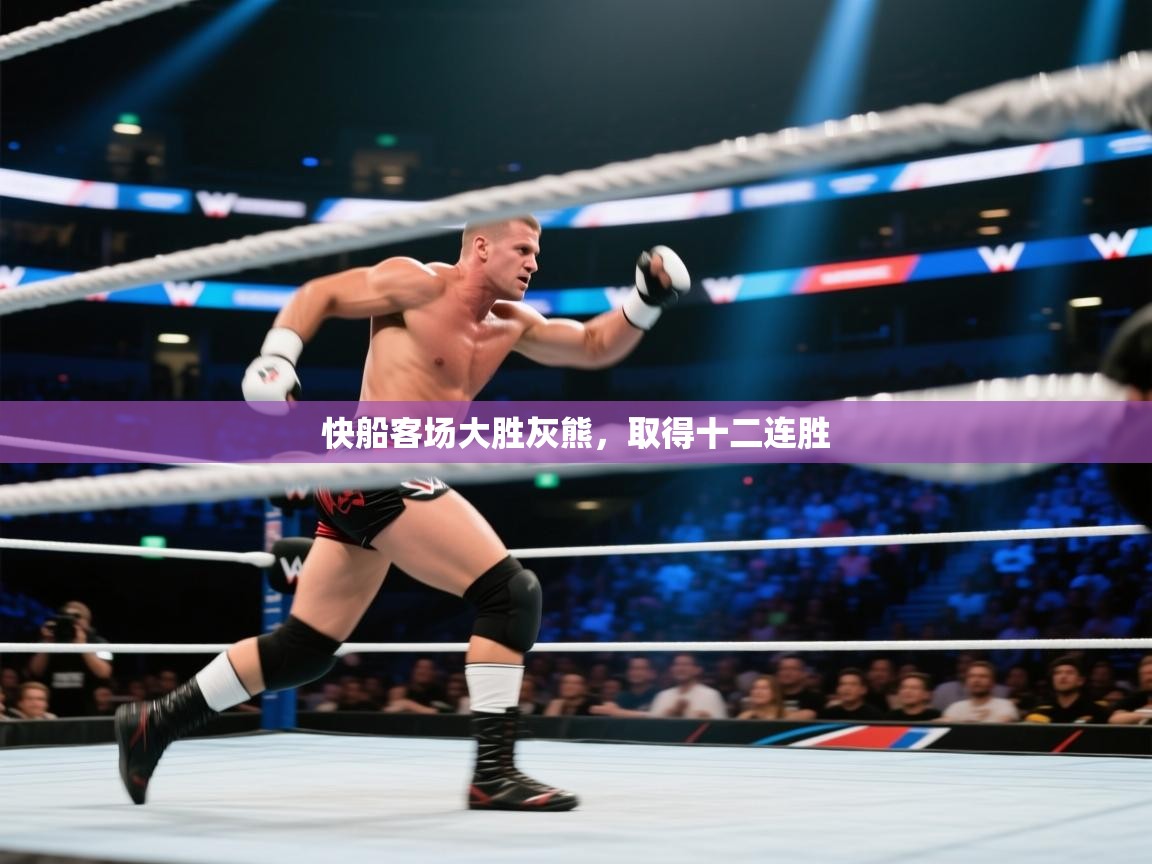 鲸鱼体育-快船客场大胜灰熊,取得十二连胜 第3张