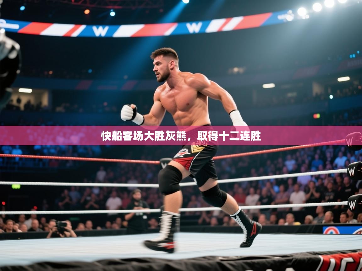 鲸鱼体育-快船客场大胜灰熊,取得十二连胜 第4张