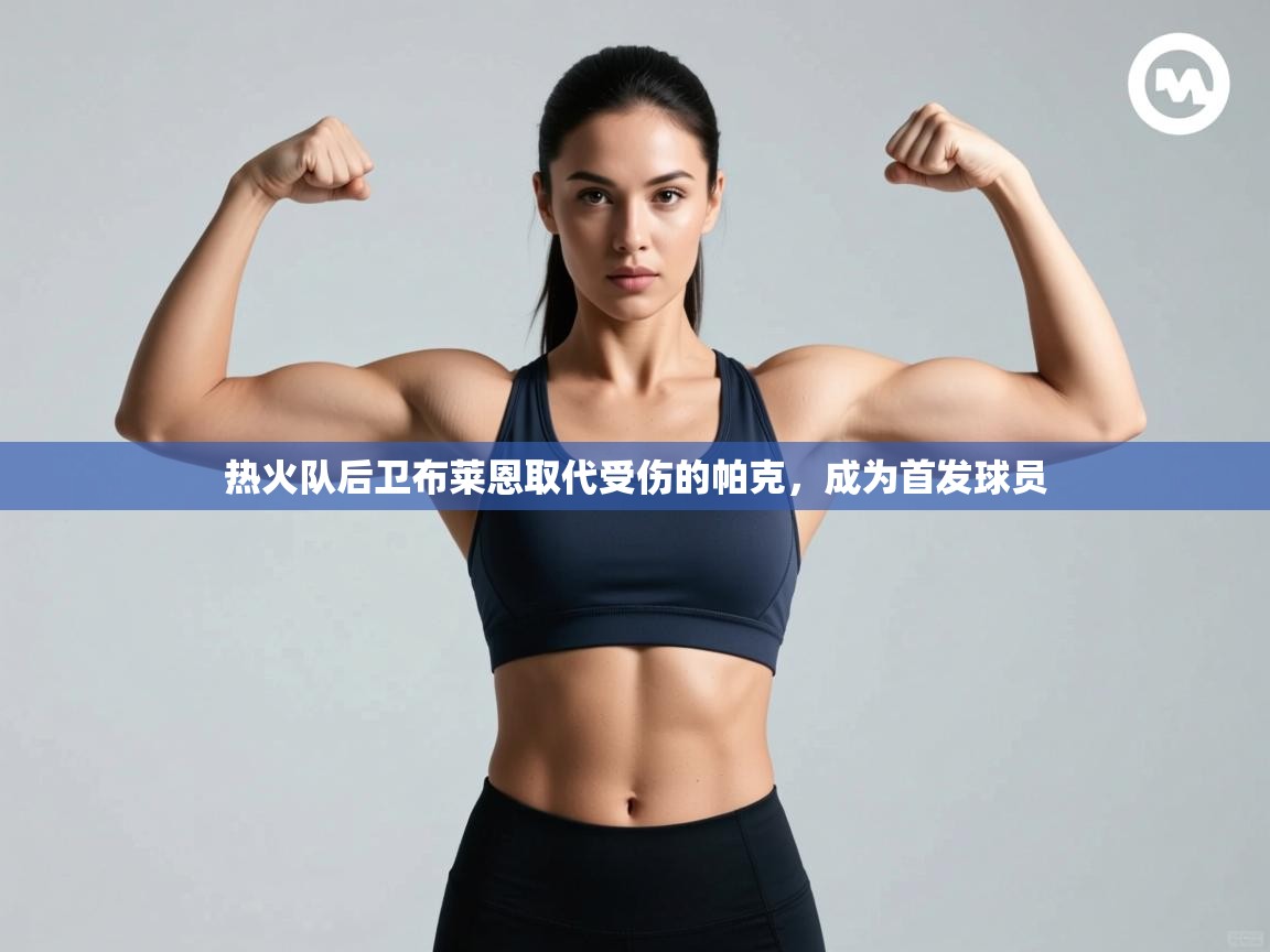 蓝鲸体育足球直播-热火队后卫布莱恩取代受伤的帕克，成为首发球员  第1张