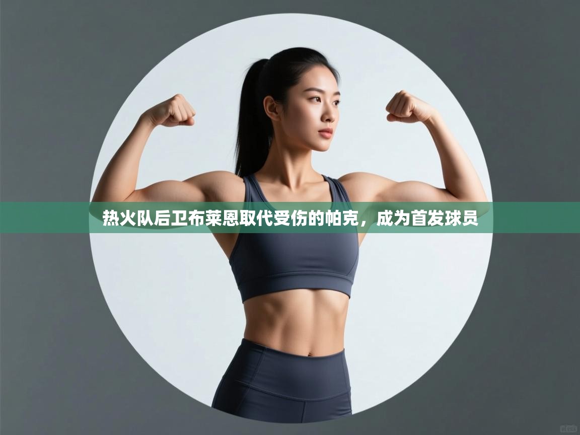 蓝鲸体育足球直播-热火队后卫布莱恩取代受伤的帕克，成为首发球员  第4张