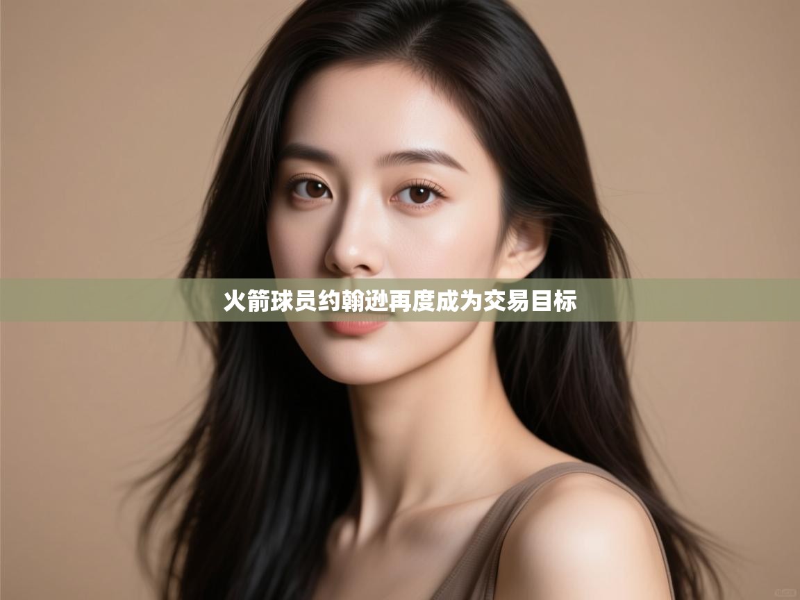 蓝鲸体育在线直播-火箭球员约翰逊再度成为交易目标  第2张