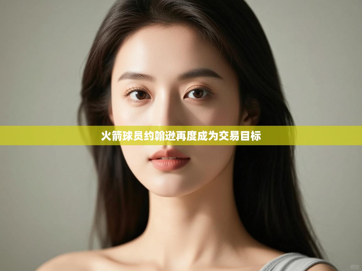 蓝鲸体育在线直播-火箭球员约翰逊再度成为交易目标  第3张