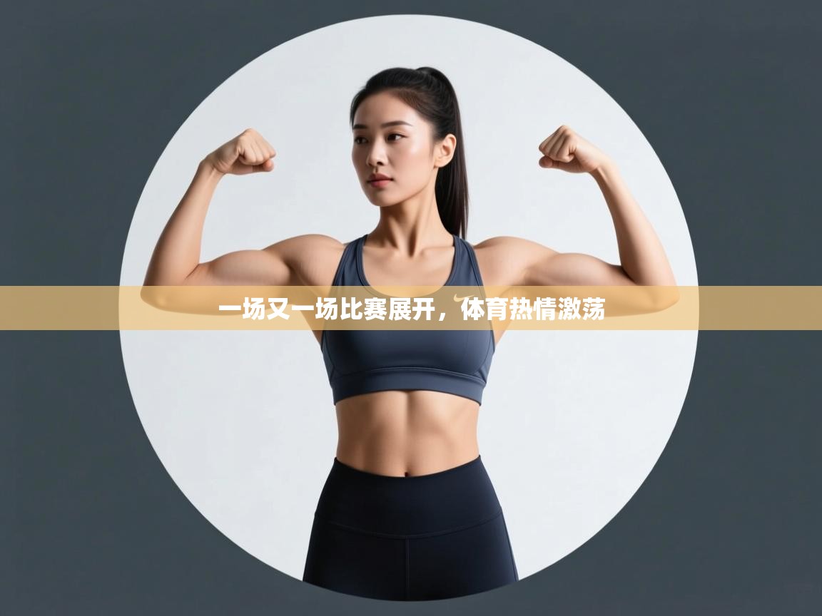 蓝鲸体育足球直播在线观看-一场又一场比赛展开,体育热情激荡 第1张