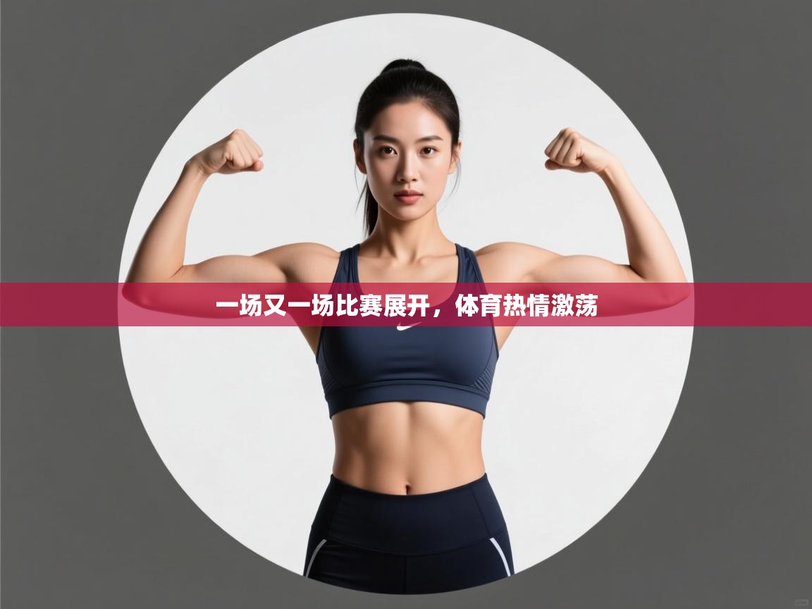 蓝鲸体育足球直播在线观看-一场又一场比赛展开,体育热情激荡 第3张