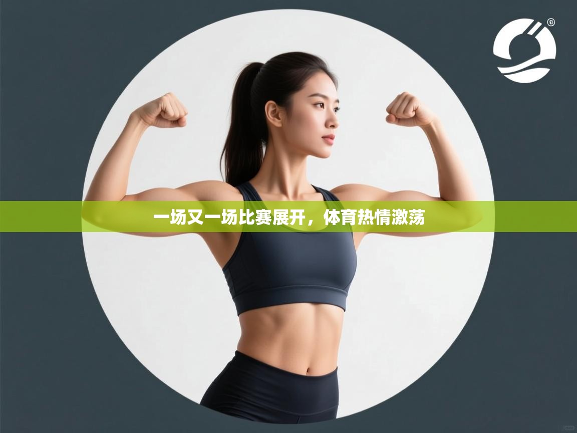 蓝鲸体育足球直播在线观看-一场又一场比赛展开,体育热情激荡 第4张