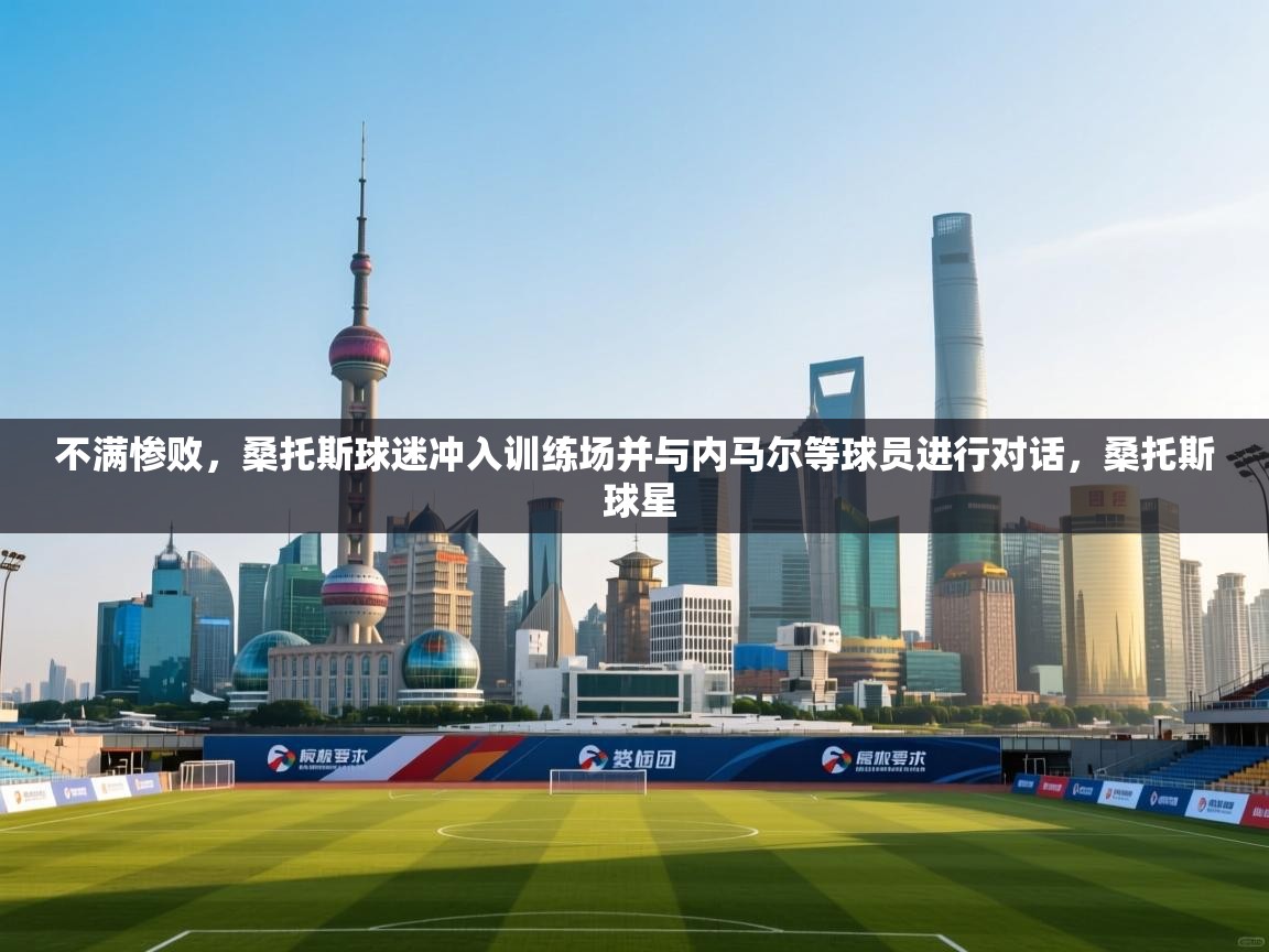 蓝鲸体育直播电脑版-不满惨败，桑托斯球迷冲入训练场并与内马尔等球员进行对话，桑托斯 球星  第3张