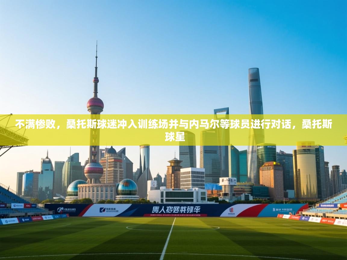 蓝鲸体育直播电脑版-不满惨败，桑托斯球迷冲入训练场并与内马尔等球员进行对话，桑托斯 球星  第4张