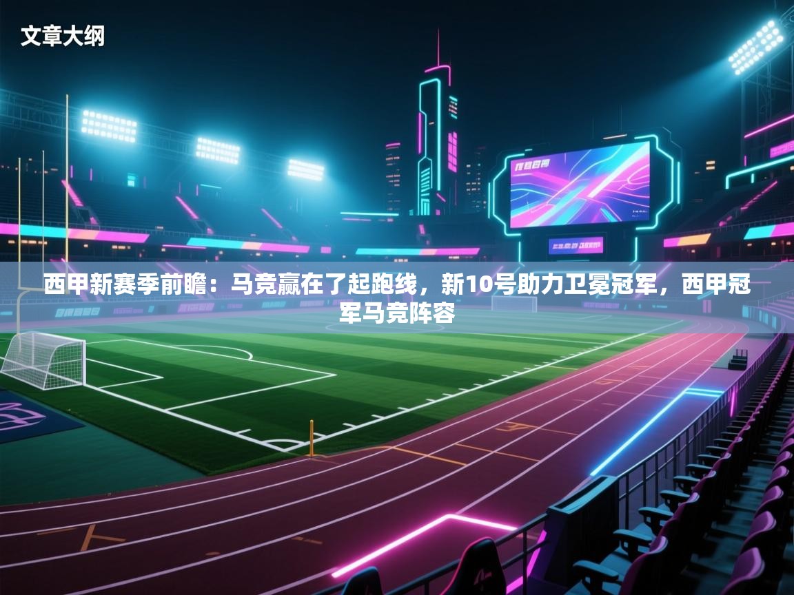 鲸蓝体育平台-西甲新赛季前瞻：马竞赢在了起跑线，新10号助力卫冕冠军，西甲冠军马竞阵容  第3张