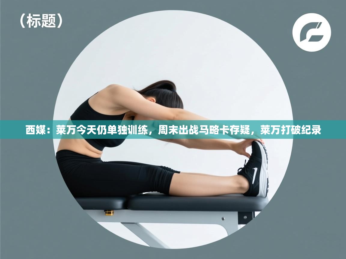 蓝鲸体育足球直播在线观看-西媒:莱万今天仍单独训练,周末出战马略卡存疑,莱万打破纪录 第1张