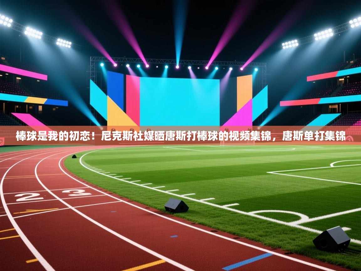 蓝鲸体育官网-棒球是我的初恋！尼克斯社媒晒唐斯打棒球的视频集锦，唐斯单打集锦  第2张
