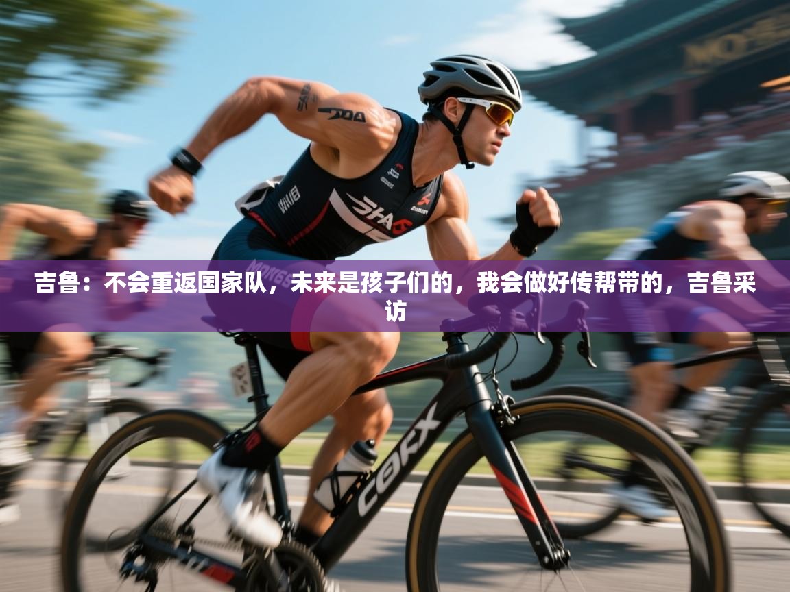 蓝鲸体育网页版网址-吉鲁：不会重返国家队，未来是孩子们的，我会做好传帮带的，吉鲁采访  第1张