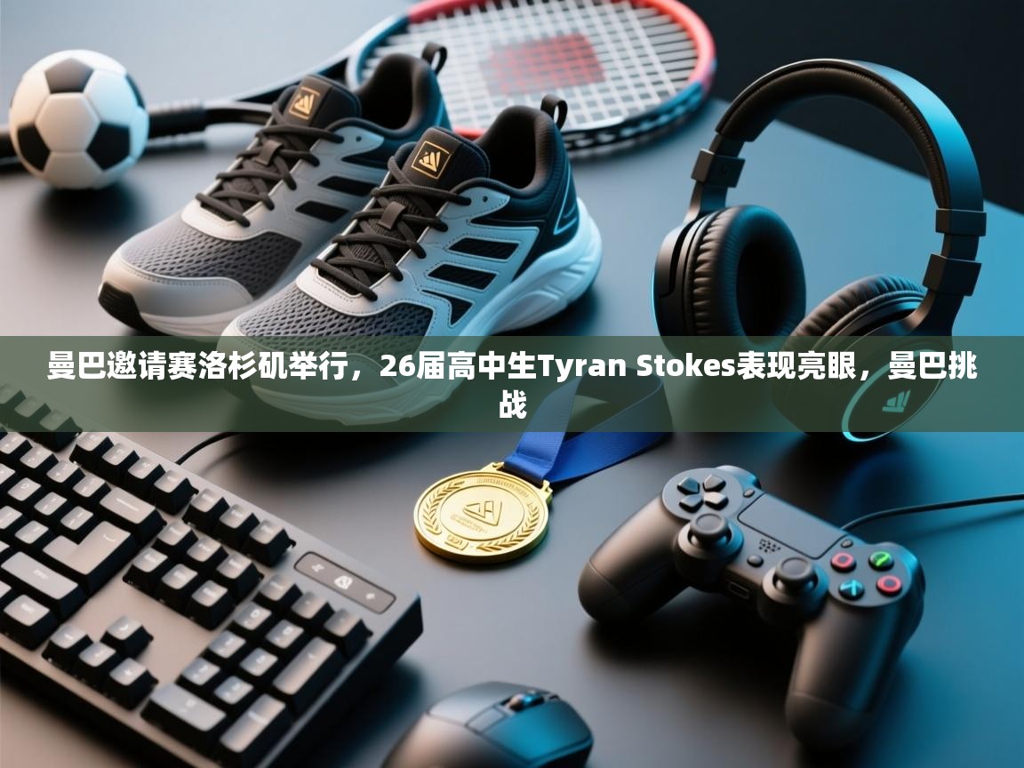 蓝鲸体育app电脑版下载-曼巴邀请赛洛杉矶举行,26届高中生Tyran Stokes表现亮眼,曼巴挑战 第1张