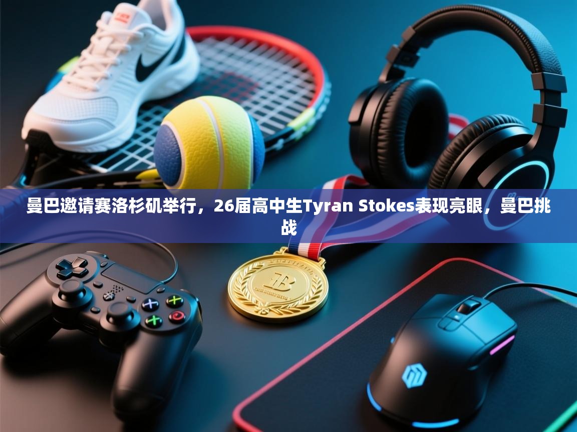 蓝鲸体育app电脑版下载-曼巴邀请赛洛杉矶举行,26届高中生Tyran Stokes表现亮眼,曼巴挑战 第2张