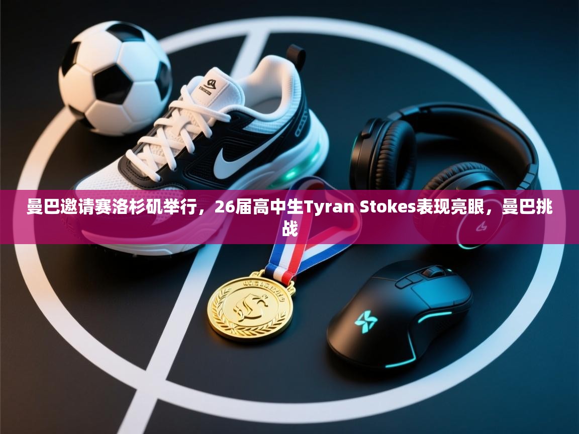 蓝鲸体育app电脑版下载-曼巴邀请赛洛杉矶举行,26届高中生Tyran Stokes表现亮眼,曼巴挑战 第3张