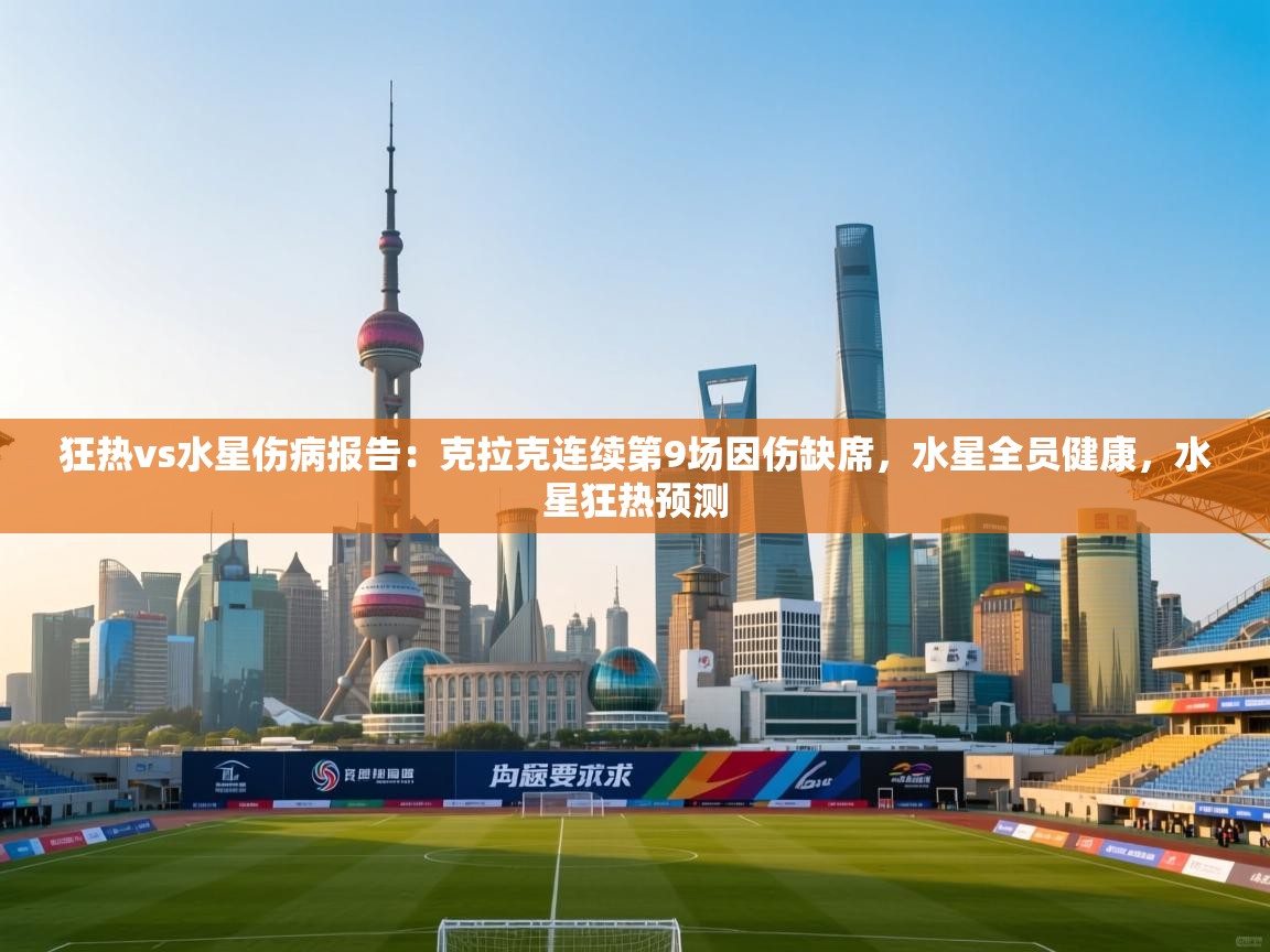 鲸蓝体育官网-狂热vs水星伤病报告：克拉克连续第9场因伤缺席，水星全员健康，水星狂热预测  第1张