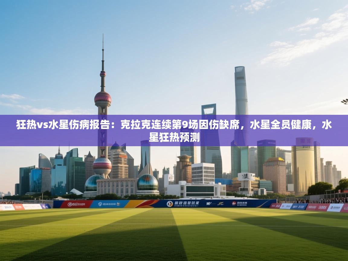 鲸蓝体育官网-狂热vs水星伤病报告：克拉克连续第9场因伤缺席，水星全员健康，水星狂热预测  第2张