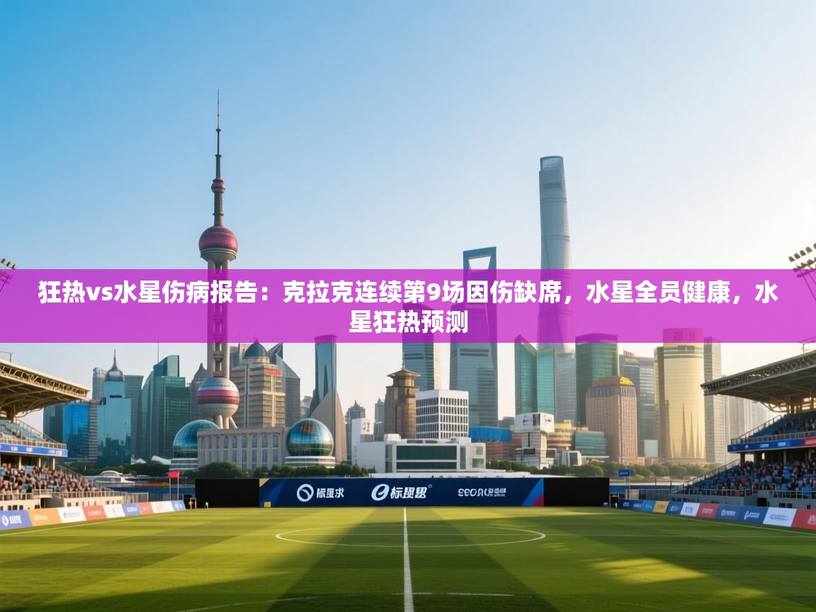 鲸蓝体育官网-狂热vs水星伤病报告：克拉克连续第9场因伤缺席，水星全员健康，水星狂热预测  第3张