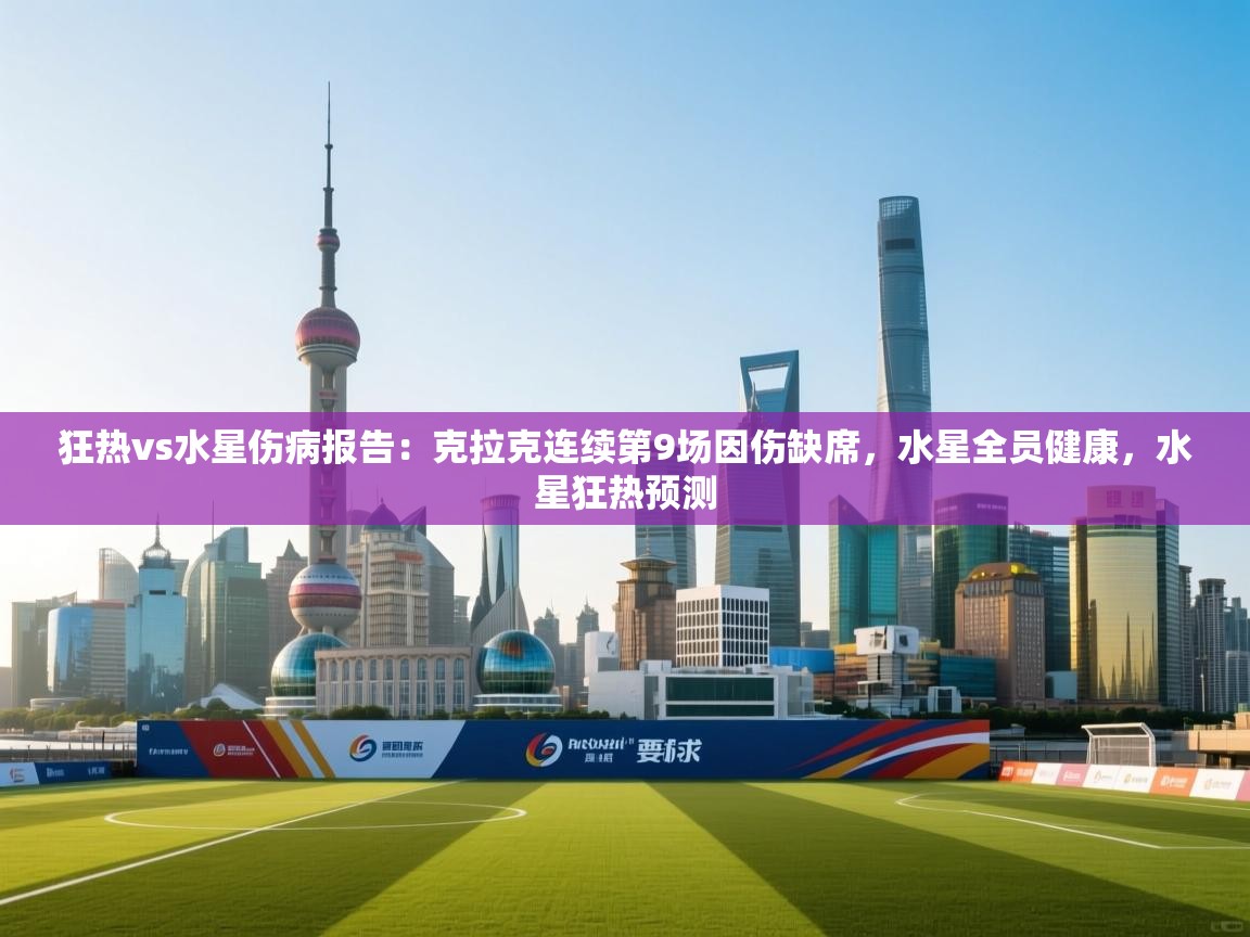 鲸蓝体育官网-狂热vs水星伤病报告：克拉克连续第9场因伤缺席，水星全员健康，水星狂热预测  第4张