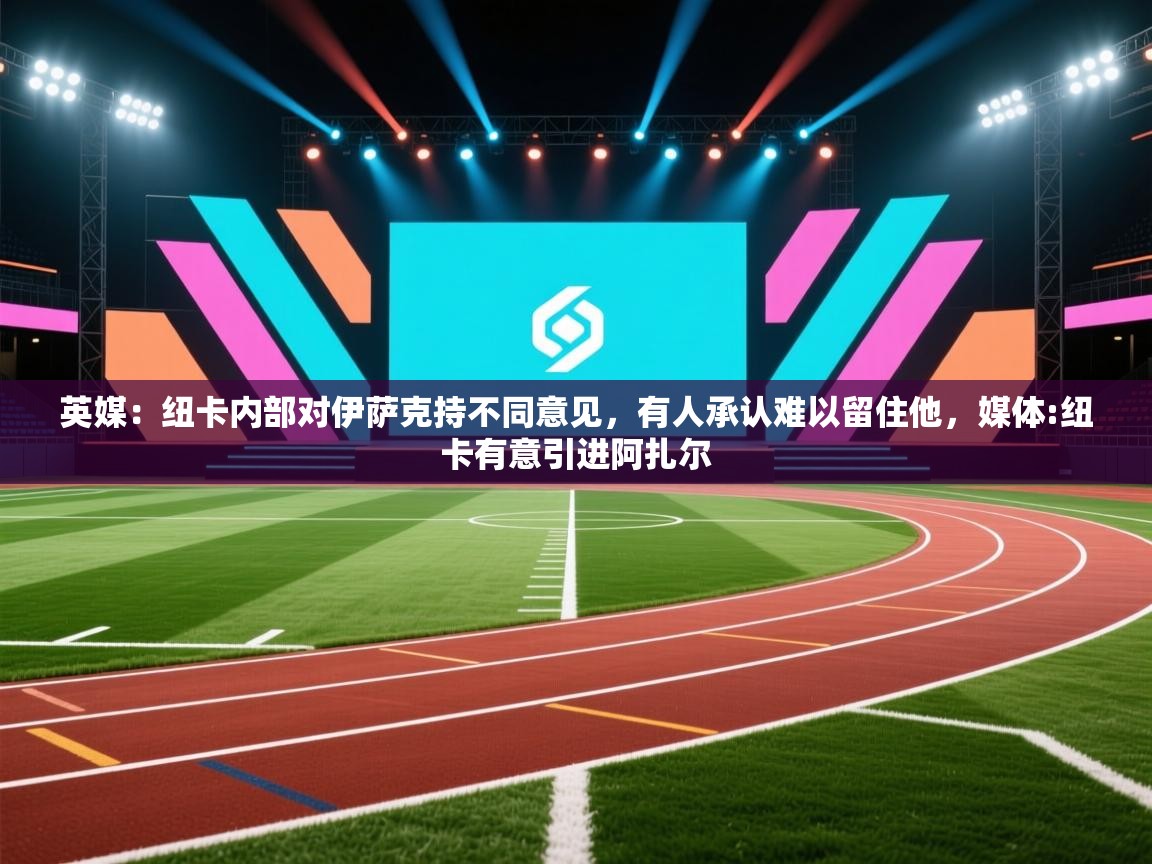 蓝鲸体育直播-英媒:纽卡内部对伊萨克持不同意见,有人承认难以留住他,媒体:纽卡有意引进阿扎尔 第1张