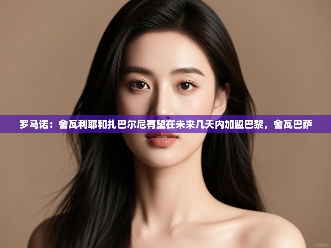 蓝鲸体育网页版入口-罗马诺:舍瓦利耶和扎巴尔尼有望在未来几天内加盟巴黎,舍瓦巴萨 第3张