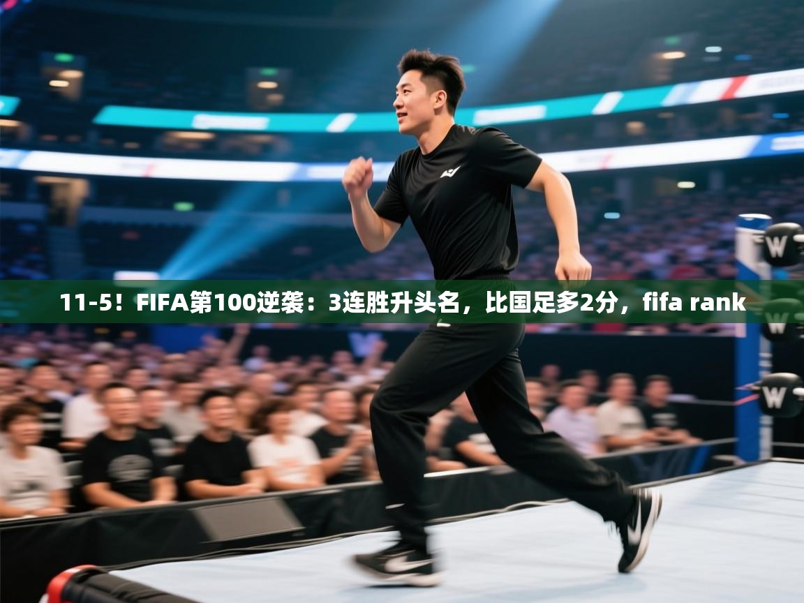 蓝鲸体育直播电脑版-11-5!FIFA第100逆袭:3连胜升头名,比国足多2分,fifa rank 第1张