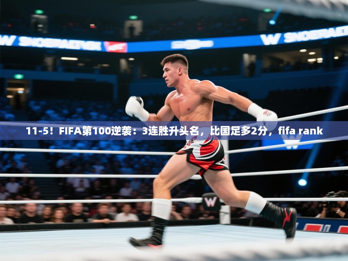 蓝鲸体育直播电脑版-11-5!FIFA第100逆袭:3连胜升头名,比国足多2分,fifa rank 第2张