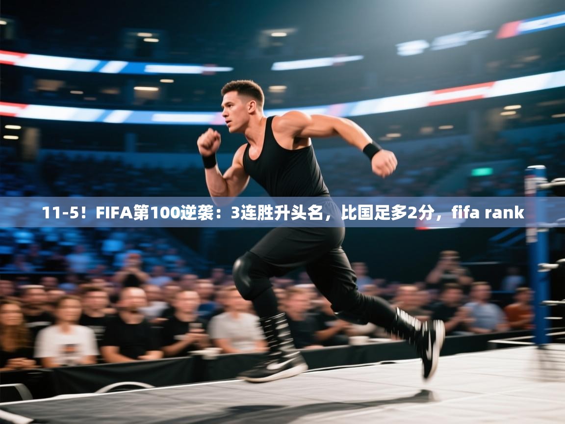 蓝鲸体育直播电脑版-11-5!FIFA第100逆袭:3连胜升头名,比国足多2分,fifa rank 第4张