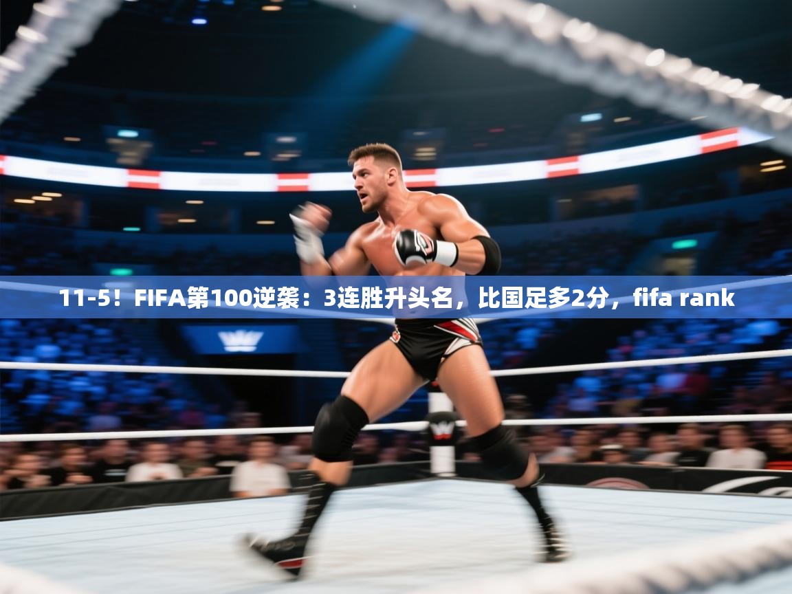 蓝鲸体育直播电脑版-11-5!FIFA第100逆袭:3连胜升头名,比国足多2分,fifa rank 第3张