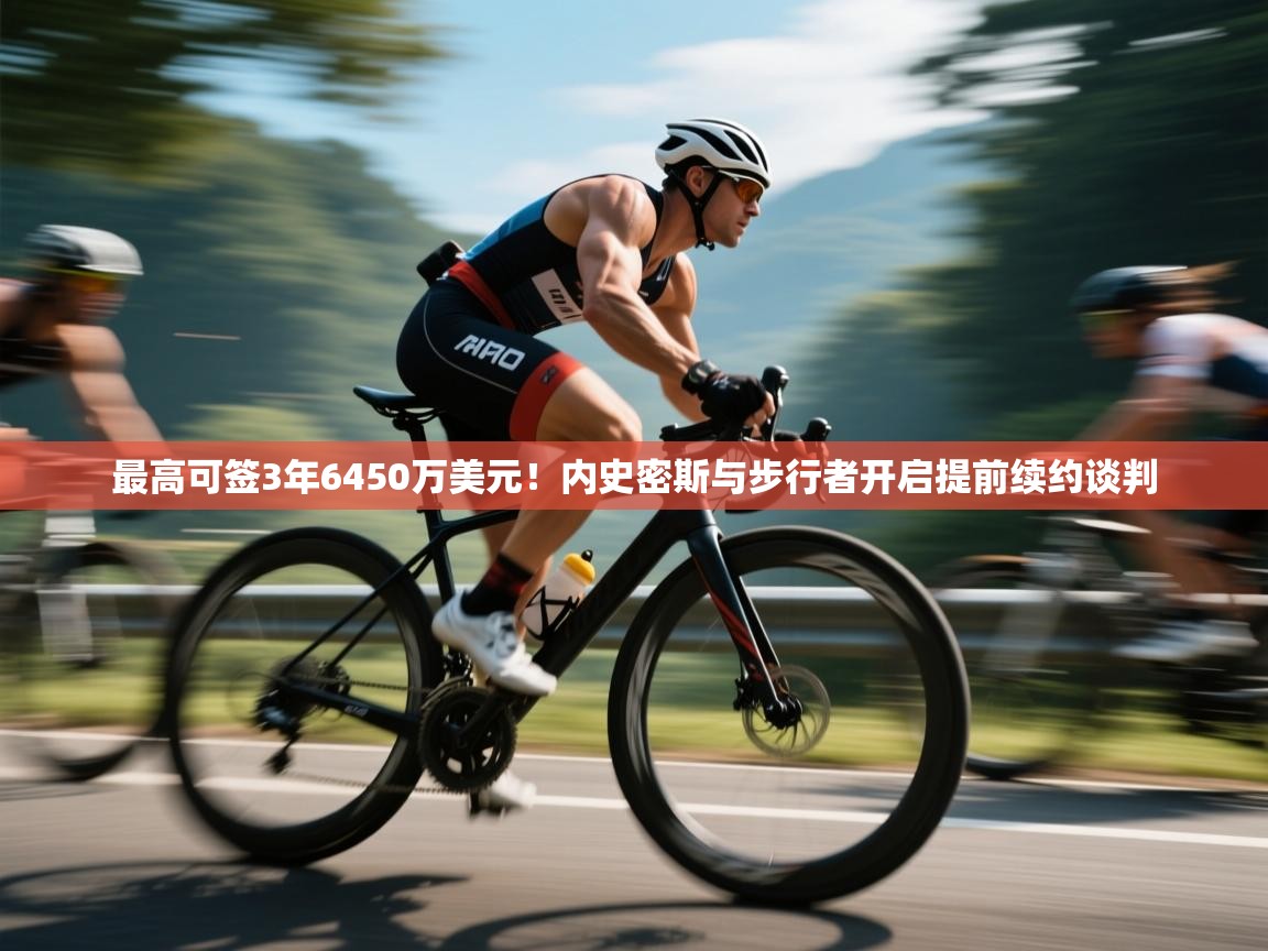 鲸蓝体育官网-最高可签3年6450万美元!内史密斯与步行者开启提前续约谈判 第1张