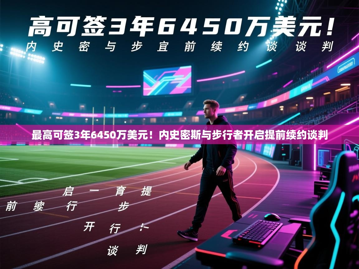 鲸蓝体育官网-最高可签3年6450万美元!内史密斯与步行者开启提前续约谈判 第2张