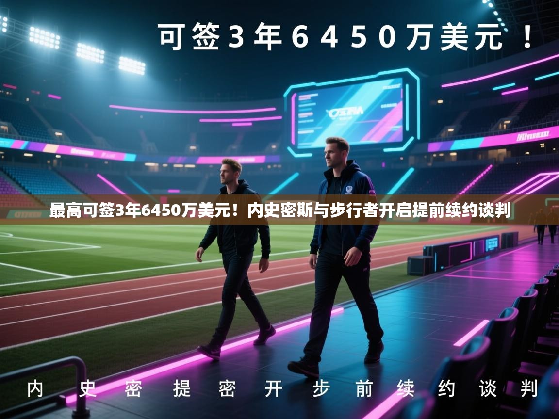 鲸蓝体育官网-最高可签3年6450万美元!内史密斯与步行者开启提前续约谈判 第3张