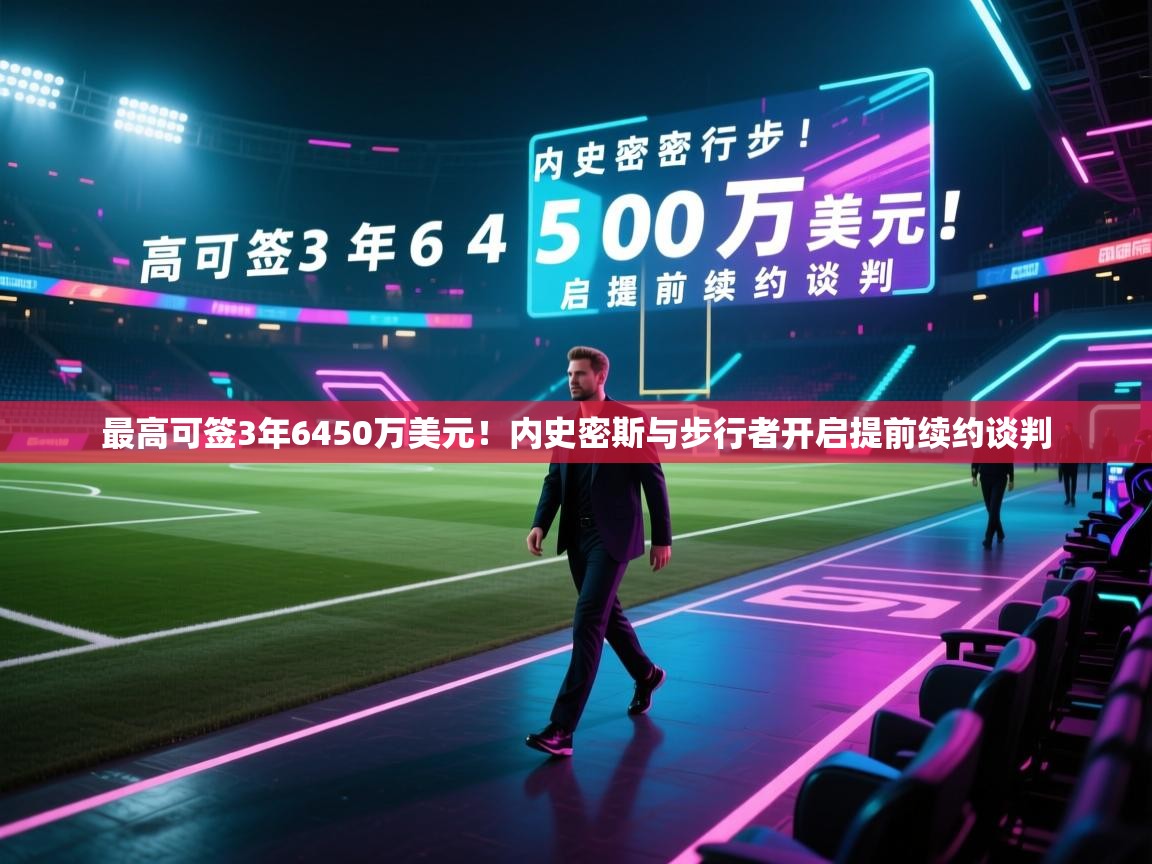 鲸蓝体育官网-最高可签3年6450万美元!内史密斯与步行者开启提前续约谈判 第4张