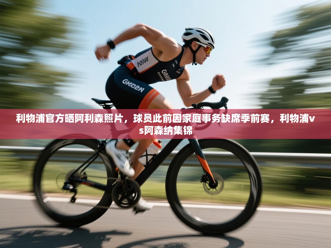 鲸蓝体育app下载-利物浦官方晒阿利森照片，球员此前因家庭事务缺席季前赛，利物浦vs阿森纳集锦  第3张