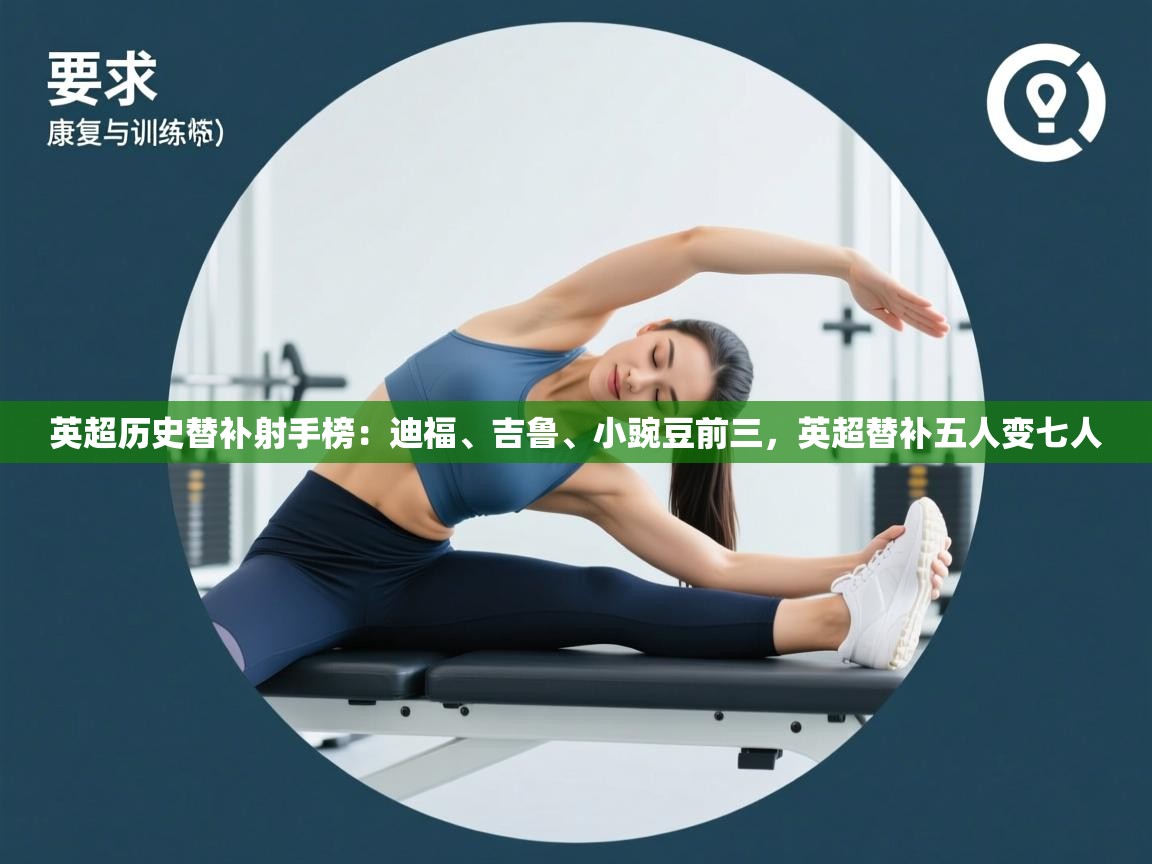 鲸蓝体育官网-英超历史替补射手榜：迪福、吉鲁、小豌豆前三，英超替补五人变七人  第3张