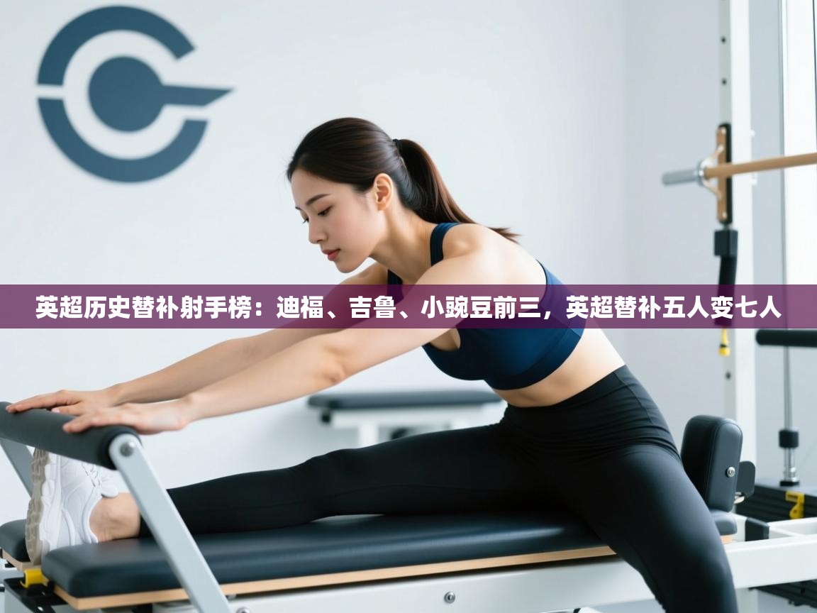 鲸蓝体育官网-英超历史替补射手榜：迪福、吉鲁、小豌豆前三，英超替补五人变七人  第4张